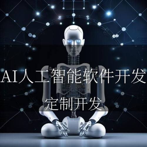 AI之光，照亮智能未來 人工智能軟件開發與應用的璀璨篇章